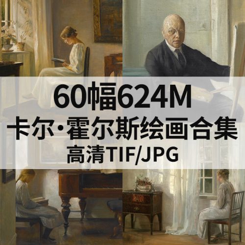 卡尔·霍尔斯 Carl Holsoe 作品高清图60幅624M打包下载