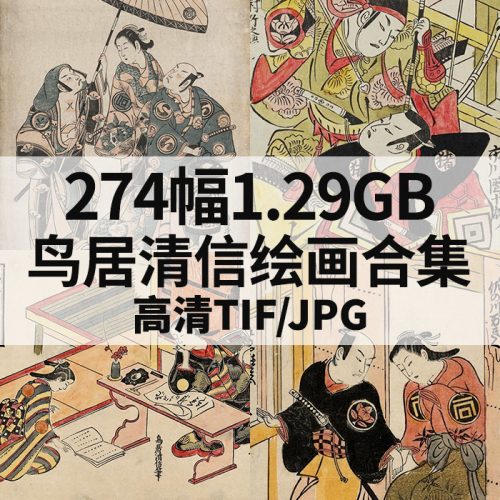 鸟居清信 Kiyomoto 高清作品集274幅1.29GB打包下载