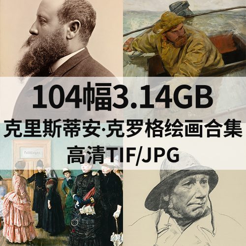 克里斯蒂安·克罗格 Christian Krohg 绘画高清图104幅3.14G打包下载