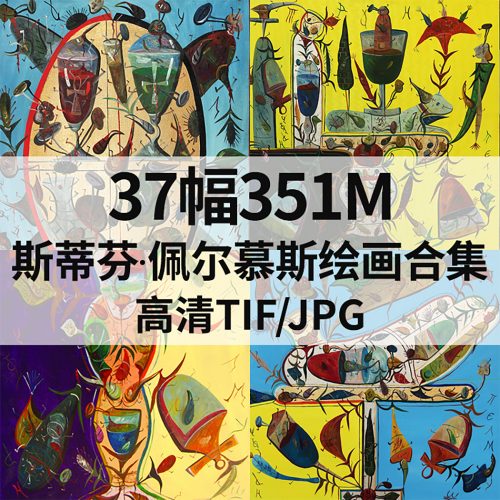 斯蒂芬·佩尔慕斯 Stefan Pelmus 绘画高清图37幅351M打包下载