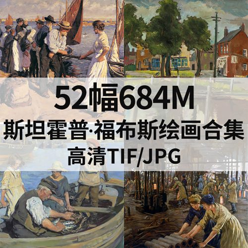 斯坦霍普·福布斯 Stanhope Forbes 绘画高清图52幅684M打包下载