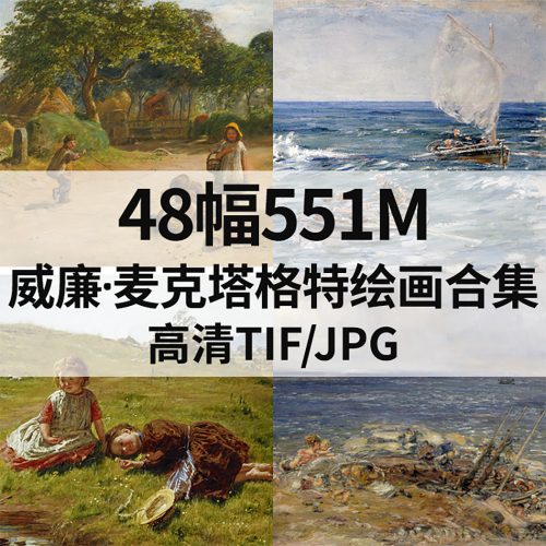 威廉·麦克塔格特 William McTaggart 绘画高清图48幅551M打包下载