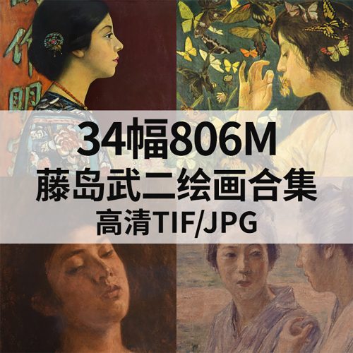 藤岛武二 Fujishima Takeji 绘画高清图34幅806M打包下载