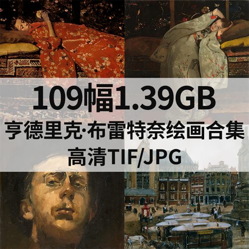 乔治·亨德里克·布雷特奈 George Hendrik Breitner 绘画高清图109幅1.39G打包下载