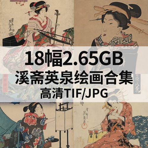 溪斋英泉 Keisai Eisen 绘画高清图 18幅2.65G打包下载