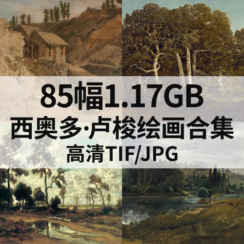 西奥多·卢梭 Theodore Rousseau 绘画高清图 85幅1.17G打包下载