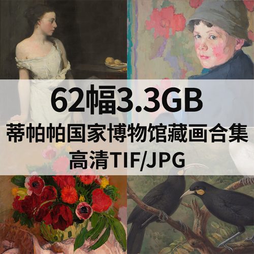 新西兰 蒂帕帕国家博物馆 Te Papa Tongarewa 藏画高清图62幅3.3G打包下载