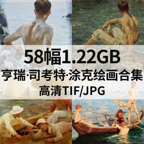 亨瑞·司考特·涂克 Henry Scott Tuke 绘画高清图58幅1.22G打包下载