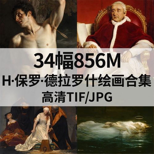 H·保罗·德拉罗什 Hippolyte Paul Delaroche 绘画高清图打包下载