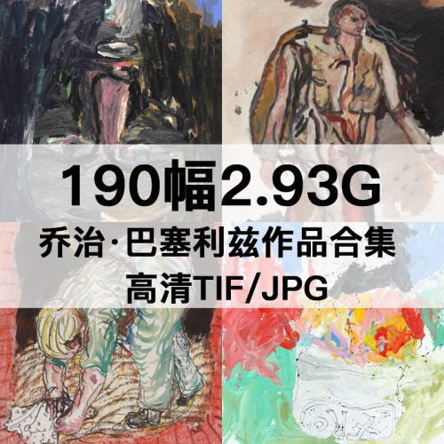 乔治·巴塞利兹 Georg Baselitz 绘画高清图190幅2.93G打包下载