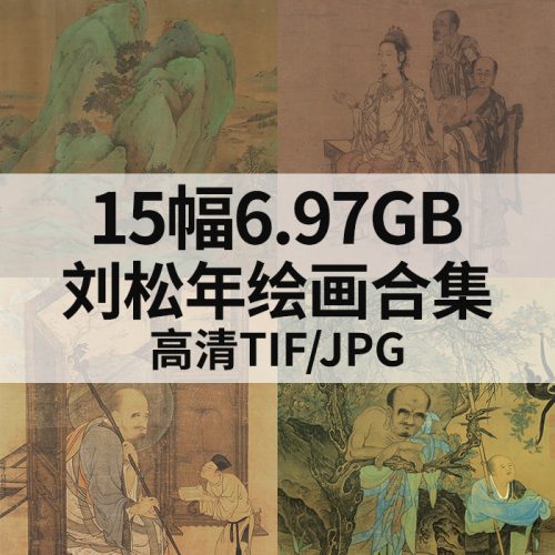 刘松年 绘画合集高清图15幅6.94G打包下载