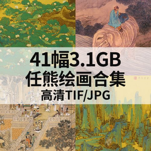 任熊 绘画合集高清图41幅3.1G打包下载