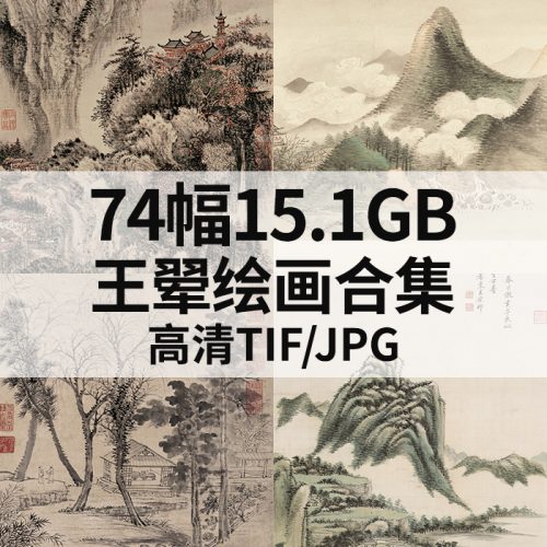 王翚 绘画合集高清图74幅15.1G打包下载