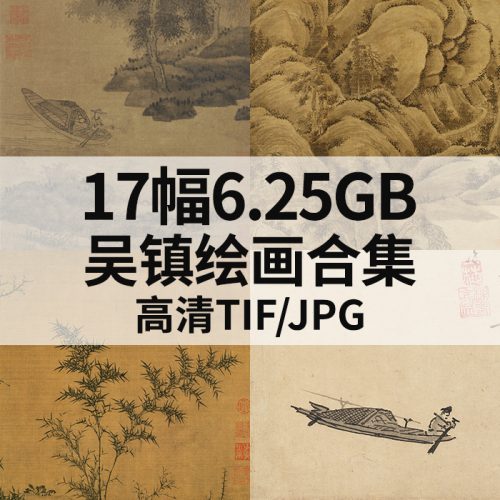 吴镇 绘画合集高清图17幅6.25G打包下载