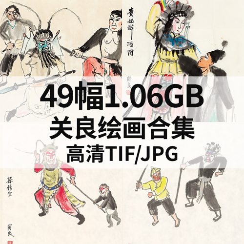 关良绘画高清图49幅1.06G打包下载