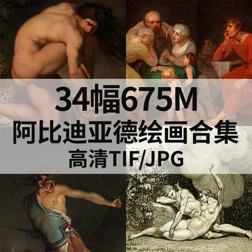 尼古拉·亚伯拉罕·阿比迪亚德 Nicolai Abraham Abildgaard 绘画高清图34幅675M打包下载