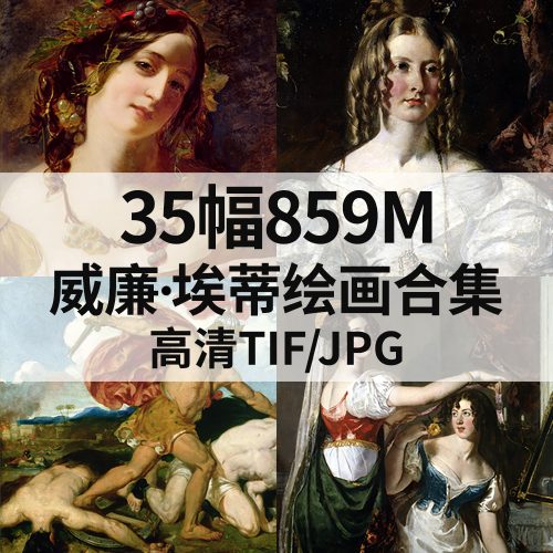 威廉·埃蒂 William Etty 绘画高清图35幅859M打包下载