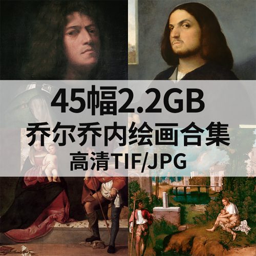 乔尔乔内 Giorgione 绘画高清图45幅2.2G打包下载