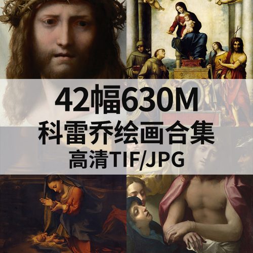 科雷乔 Correggio 绘画高清图42幅630M打包下载