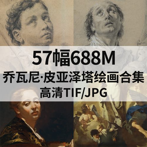 乔瓦尼·巴蒂斯塔·皮亚泽塔 Giovanni Battista Piazzetta 绘画高清图57幅688M打包下载