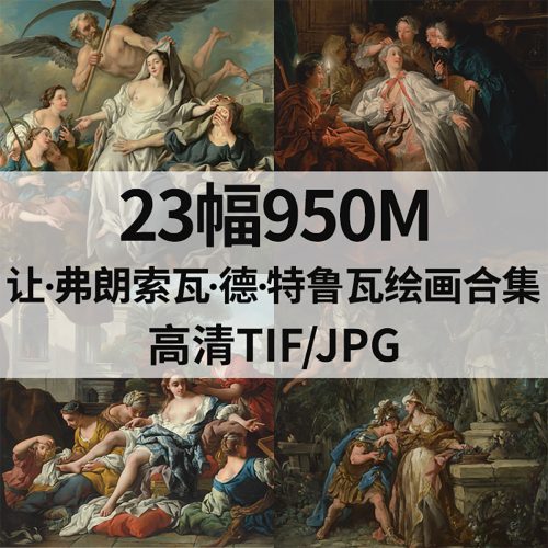 让·弗朗索瓦·德·特鲁瓦 Jean Francois de Troy 绘画高清图23幅950M打包下载