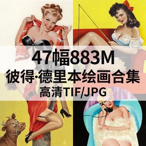 彼得·德里本 Peter Driben 绘画高清图47幅883M打包下载