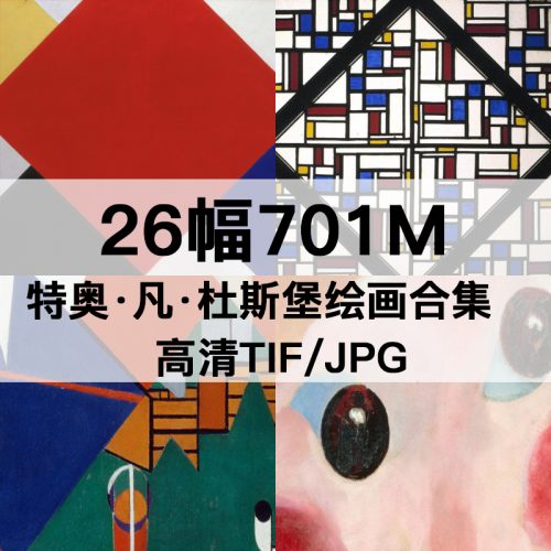 特奥·凡·杜斯堡 Theo van Doesburg 绘画高清图26幅701M打包下载