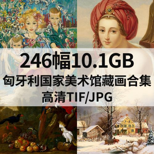 匈牙利国家美术馆藏画高清图246幅10.1G打包下载