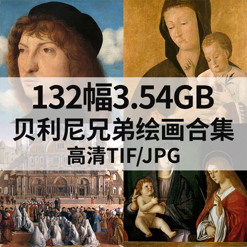 贝利尼兄弟 Giovanni Bellini & Gentile Bellini 绘画高清图132幅3.54G打包下载