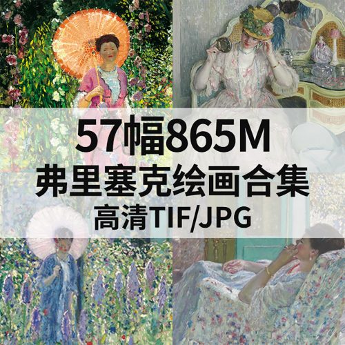 弗雷德里克·卡尔·弗里塞克 Frederick Carl Frieseke 绘画高清图57幅865M打包下载