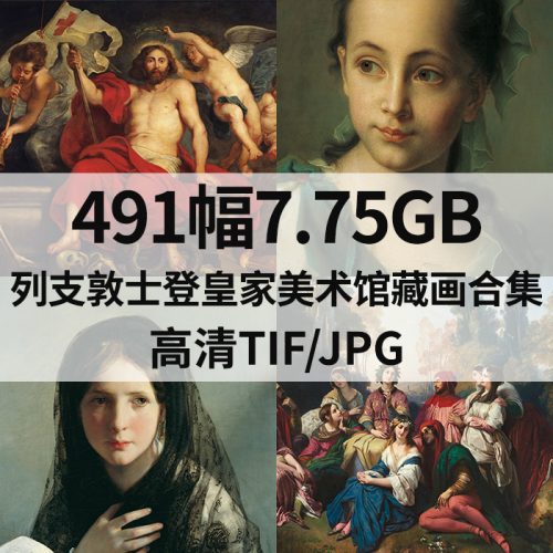 列支敦士登艺术博物馆 藏画高清图491幅7.75G打包下载