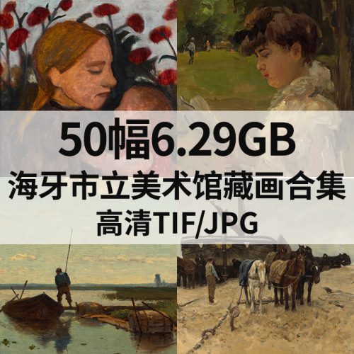 荷兰海牙市立博物馆藏画高清图50幅6.29G打包下载