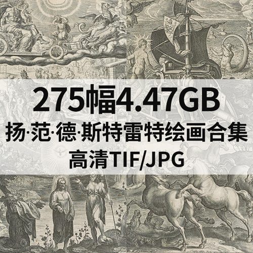 扬·范·德·斯特雷特 Jan van der Straet 绘画高清图275幅4.47G打包下载