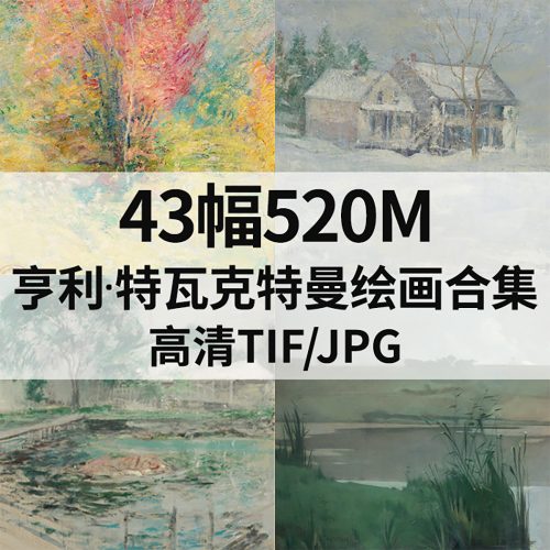 约翰·亨利·特瓦克特曼 John Henry Twachtman 绘画高清图43幅520M打包下载