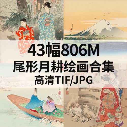 尾形月耕 Ogata Gekko 绘画高清图43幅806M打包下载