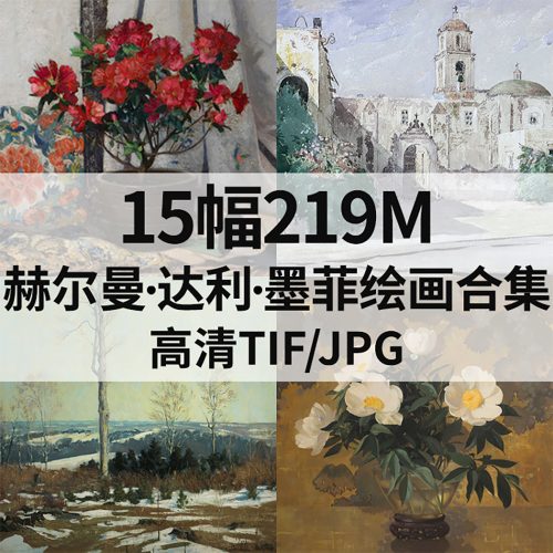 赫尔曼·达利·墨菲 Hermann Dudley Murphy 绘画高清图15幅219M打包下载