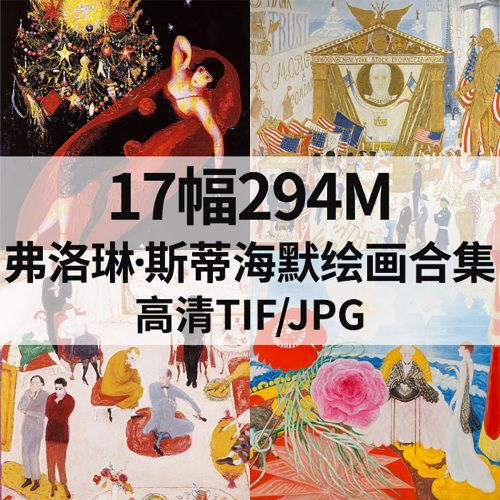 弗洛琳·斯蒂海默 Florine Stettheimer 绘画高清图17幅294M打包下载