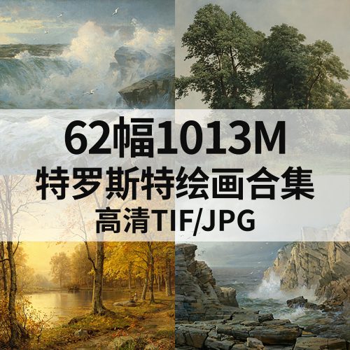 威廉· 特罗斯特·理查德 William Trost Richards 绘画高清图62幅1013M打包下载