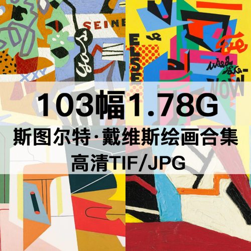 斯图尔特·戴维斯 Stuart Davis 绘画高清图103幅1.78G打包下载