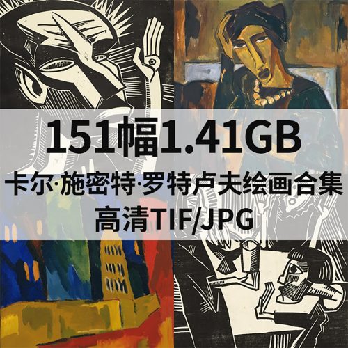 卡尔·施密特·罗特卢夫 Karl Schmidt Rottluff 绘画高清图151幅1.41G打包下载