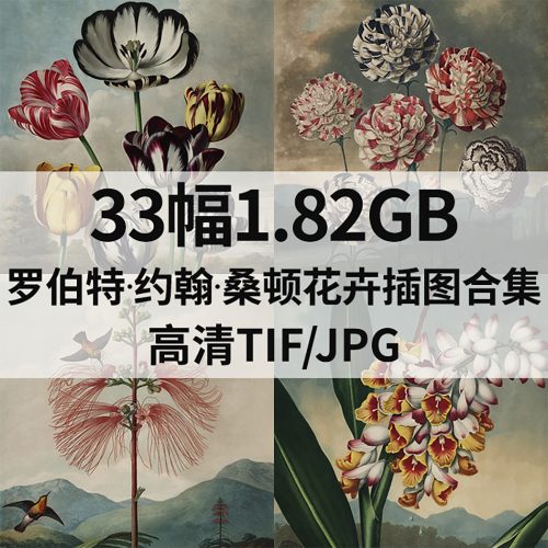 罗伯特·约翰·桑顿 Robert John Thornton 绘画高清图33幅1.82G打包下载