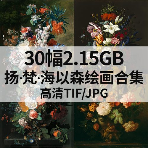 扬·梵·海以森 Jan van Huysum 绘画高清图30幅2.15G打包下载