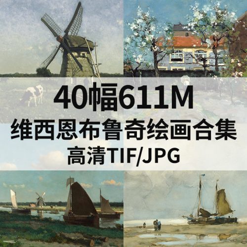 让·亨德里克·维西恩布鲁奇 jan hendrik Weissenbruch 绘画高清图40幅611M打包下载