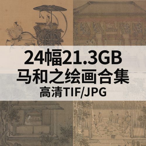 马和之 绘画合集高清图24幅21.3G打包下载