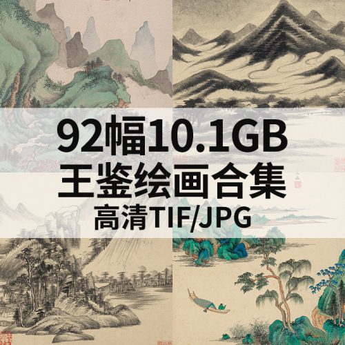 王鉴 绘画合集高清图92幅10.1G打包下载