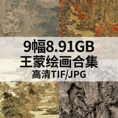 王蒙 绘画合集高清图9幅8.91G打包下载