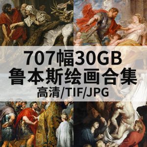 彼得·保罗·鲁本斯 Peter Paul Rubens 作品高清图707幅30G打包下载