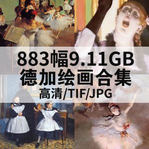 埃德加·德加 Edgar Degas 油画合集高清图883幅9.11G打包下载