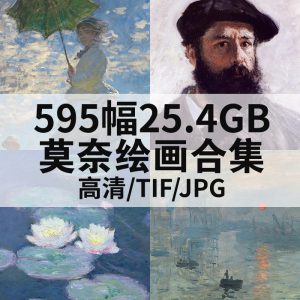 克劳德·莫奈 Claude Monet 油画 高清图片 595幅25.4G打包下载