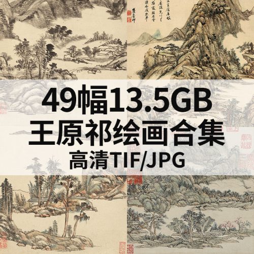 王原祁 国画山水高清图49幅13.5G打包下载